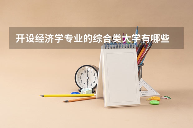 开设经济学专业的综合类大学有哪些