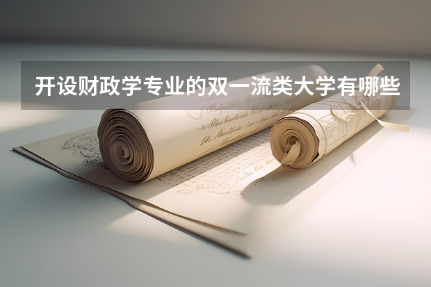 开设财政学专业的双一流类大学有哪些
