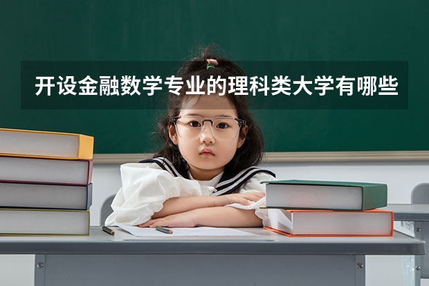 开设金融数学专业的理科类大学有哪些