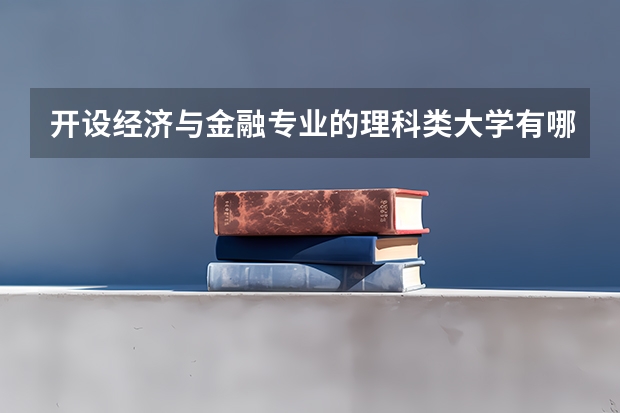 开设经济与金融专业的理科类大学有哪些