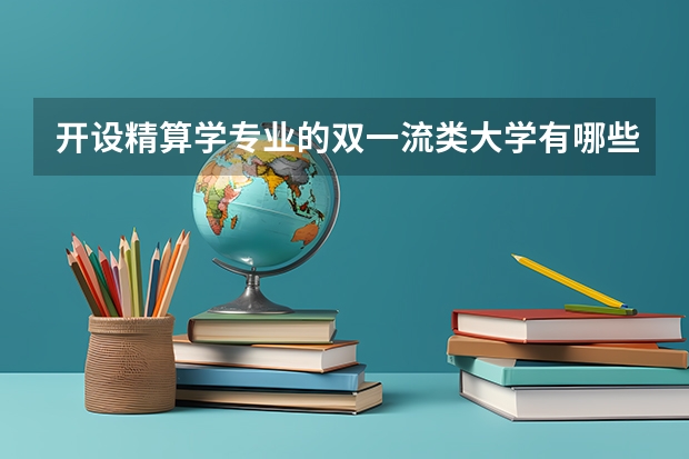 开设精算学专业的双一流类大学有哪些
