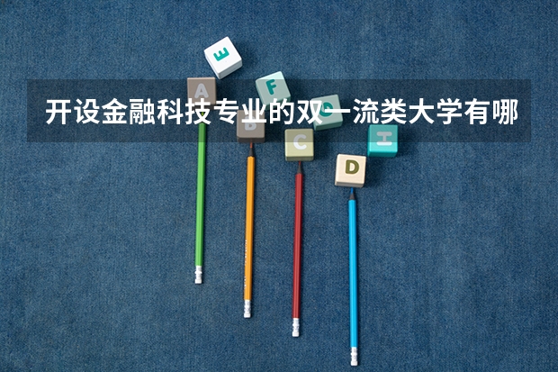 开设金融科技专业的双一流类大学有哪些