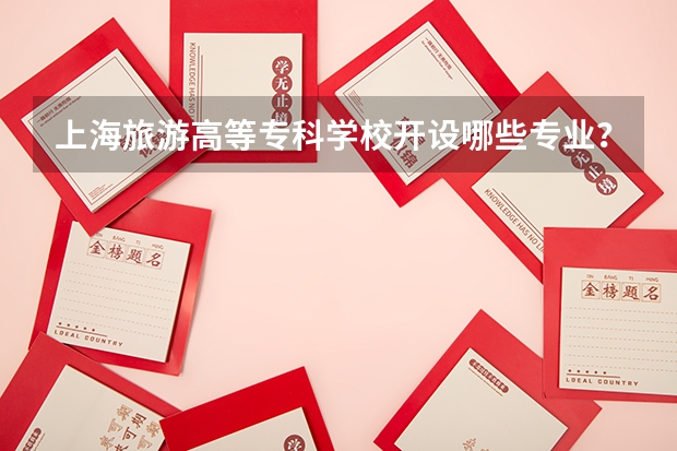上海旅游高等专科学校开设哪些专业？在浙江专业录取分数线一览表