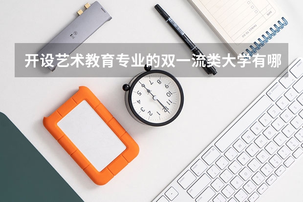 开设艺术教育专业的双一流类大学有哪些