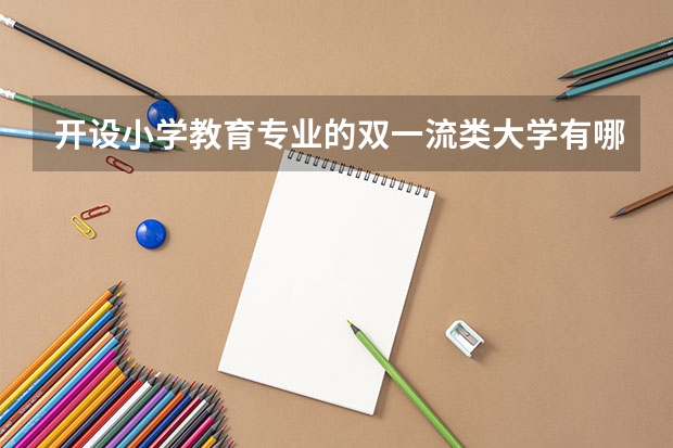 开设小学教育专业的双一流类大学有哪些