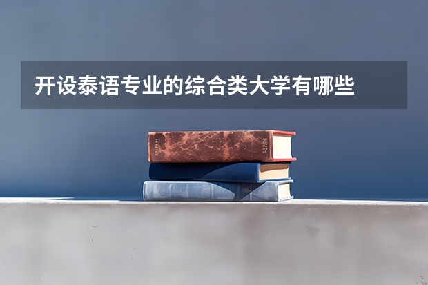 开设泰语专业的综合类大学有哪些