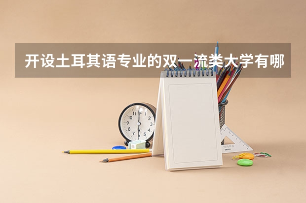 开设土耳其语专业的双一流类大学有哪些