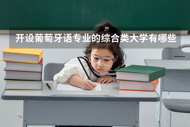 开设葡萄牙语专业的综合类大学有哪些
