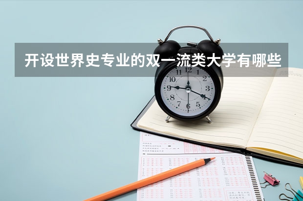 开设世界史专业的双一流类大学有哪些