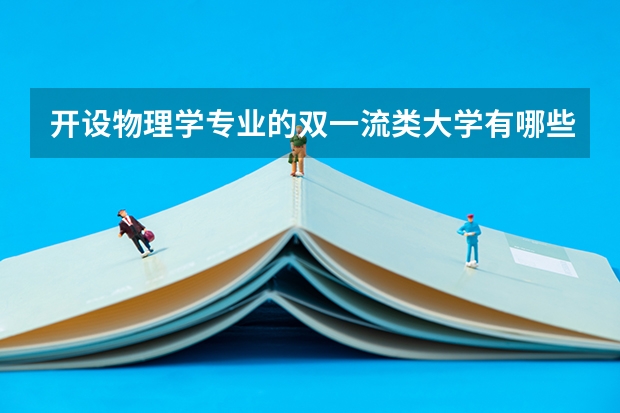 开设物理学专业的双一流类大学有哪些