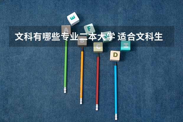 文科有哪些专业二本大学 适合文科生报考的二本大学