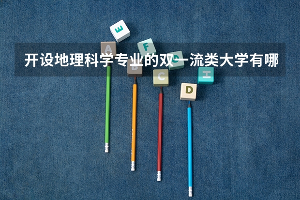 开设地理科学专业的双一流类大学有哪些