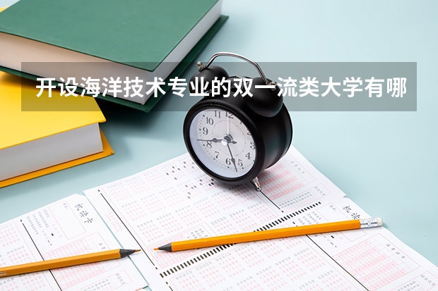 开设海洋技术专业的双一流类大学有哪些