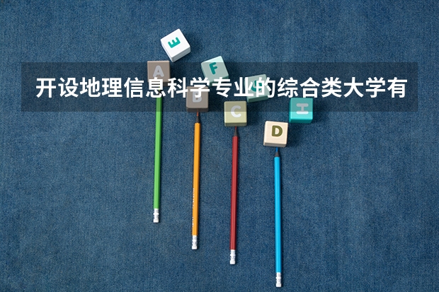 开设地理信息科学专业的综合类大学有哪些