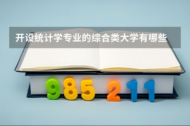 开设统计学专业的综合类大学有哪些