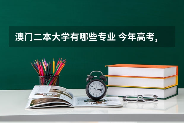 澳门二本大学有哪些专业 今年高考,想了解一下澳门大学,只知道是二本.希望有详解,包括学费和在那边的消费等.谢谢~