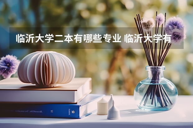 临沂大学二本有哪些专业 临沂大学有啥专业