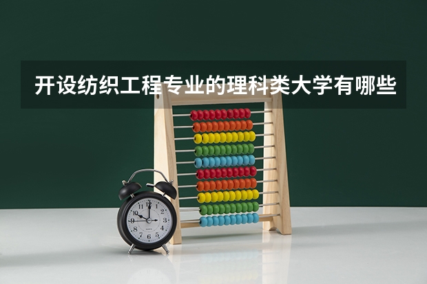 开设纺织工程专业的理科类大学有哪些