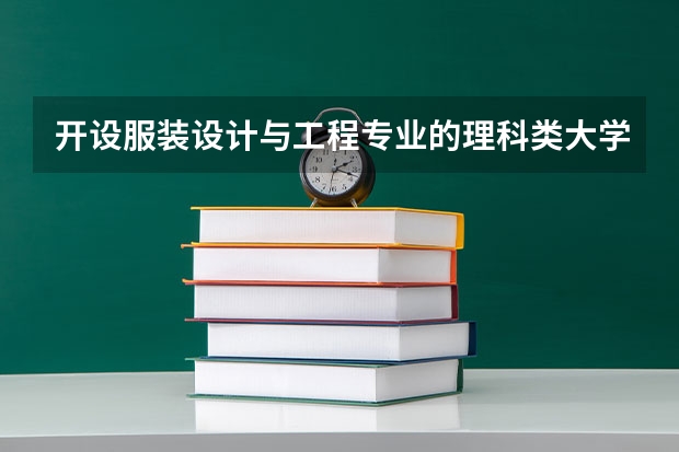 开设服装设计与工程专业的理科类大学有哪些