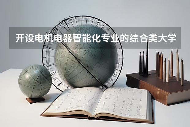 开设电机电器智能化专业的综合类大学有哪些