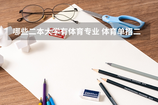 哪些二本大学有体育专业 体育单招二本学校都有哪些