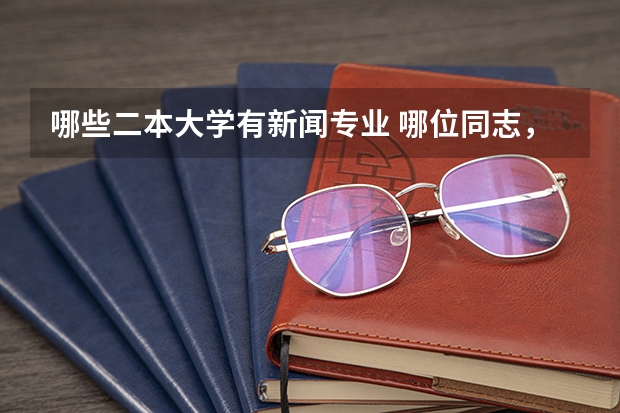 哪些二本大学有新闻专业 哪位同志，介绍一些新闻传播学比较好的二本大学？要二本。