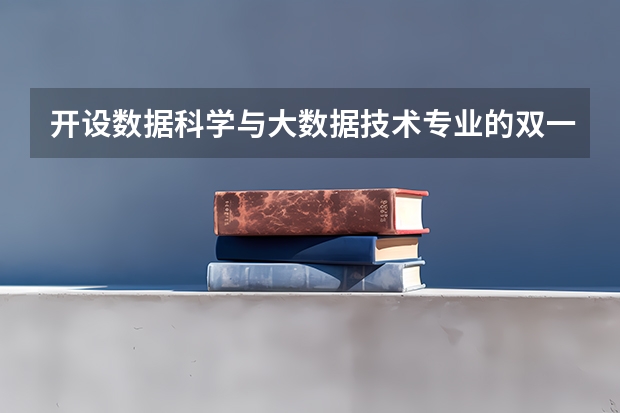 开设数据科学与大数据技术专业的双一流类大学有哪些