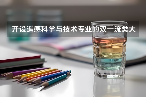 开设遥感科学与技术专业的双一流类大学有哪些