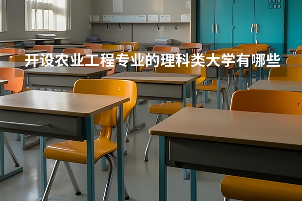 开设农业工程专业的理科类大学有哪些