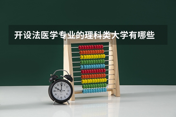 开设法医学专业的理科类大学有哪些