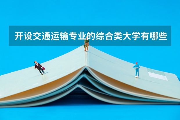 开设交通运输专业的综合类大学有哪些