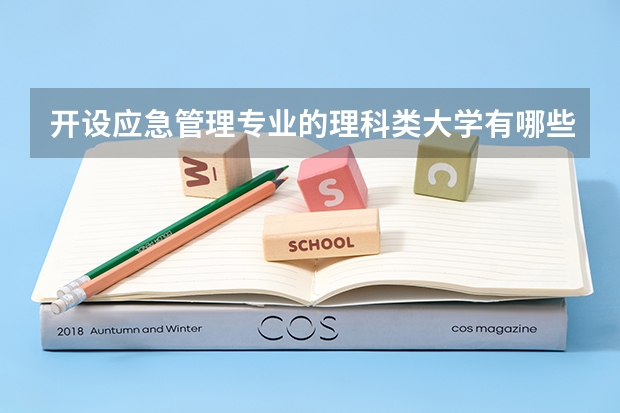 开设应急管理专业的理科类大学有哪些