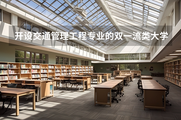 开设交通管理工程专业的双一流类大学有哪些