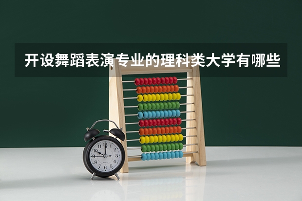 开设舞蹈表演专业的理科类大学有哪些