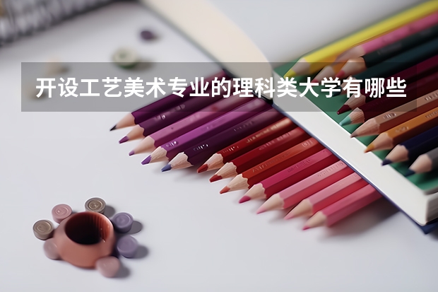 开设工艺美术专业的理科类大学有哪些