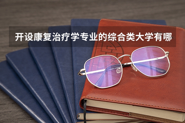 开设康复治疗学专业的综合类大学有哪些