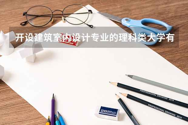开设建筑室内设计专业的理科类大学有哪些