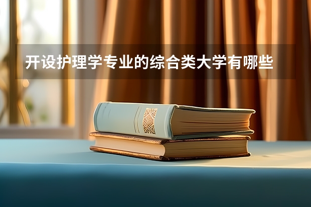 开设护理学专业的综合类大学有哪些