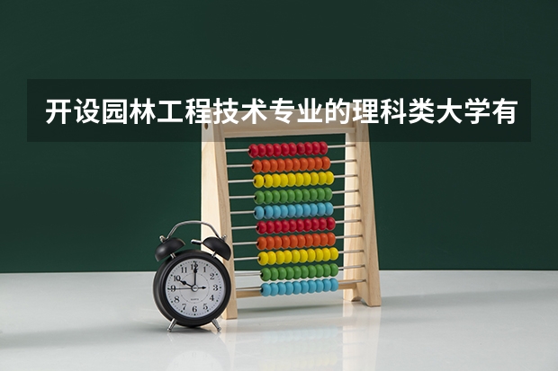 开设园林工程技术专业的理科类大学有哪些
