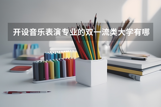 开设音乐表演专业的双一流类大学有哪些
