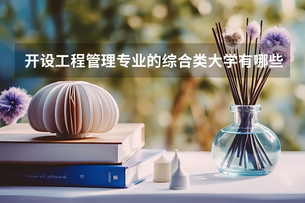 开设工程管理专业的综合类大学有哪些