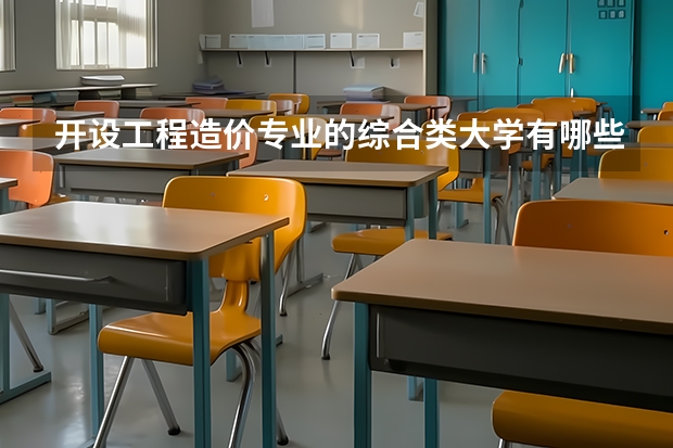 开设工程造价专业的综合类大学有哪些