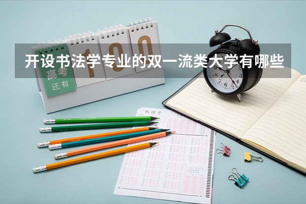 开设书法学专业的双一流类大学有哪些