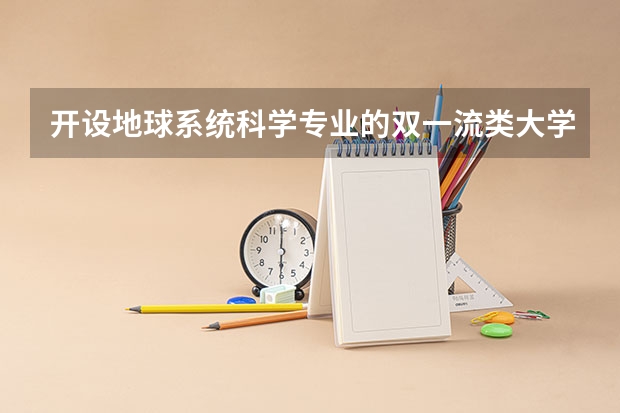 开设地球系统科学专业的双一流类大学有哪些