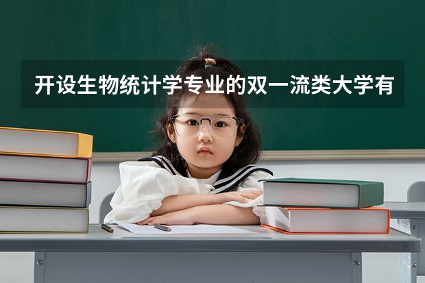开设生物统计学专业的双一流类大学有哪些