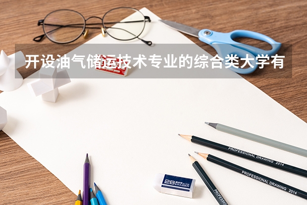 开设油气储运技术专业的综合类大学有哪些