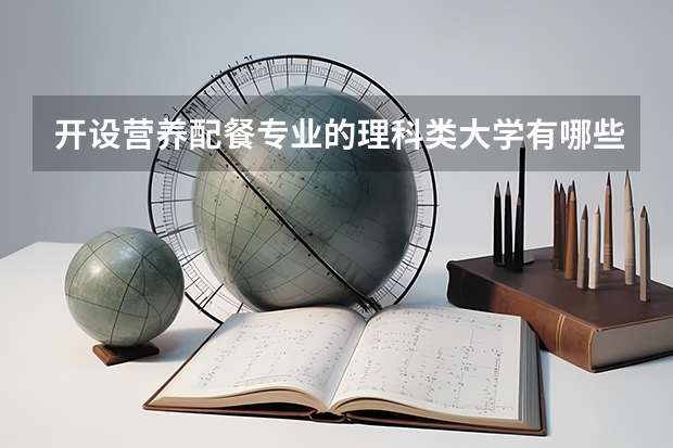 开设营养配餐专业的理科类大学有哪些