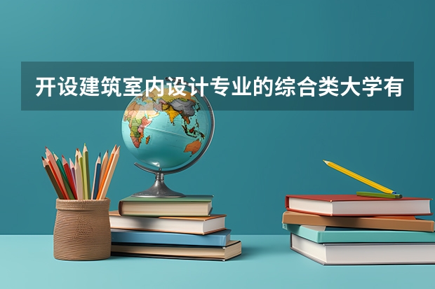 开设建筑室内设计专业的综合类大学有哪些