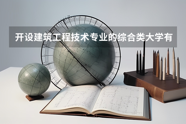 开设建筑工程技术专业的综合类大学有哪些