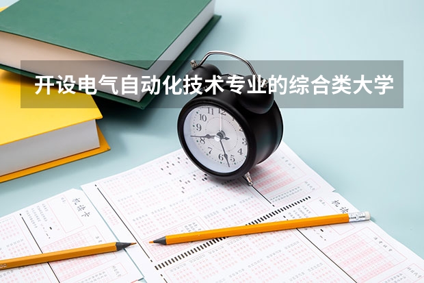 开设电气自动化技术专业的综合类大学有哪些